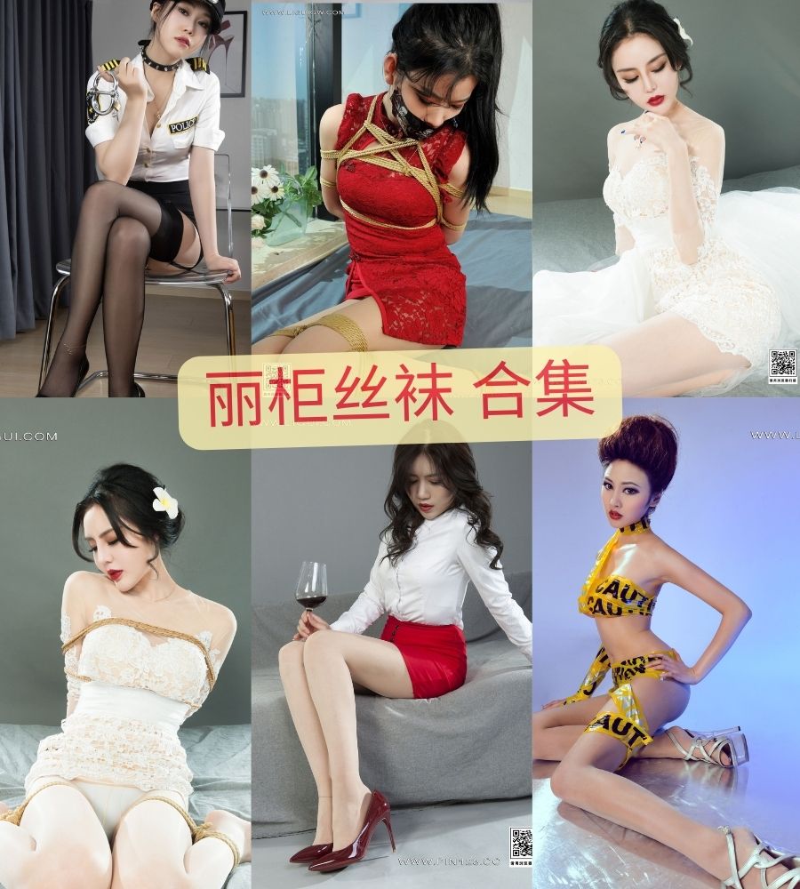 ligui丽柜丝袜 全套写真视频合集作品3000部 ligui丽柜丝袜 全套写真视频合集作品3000部