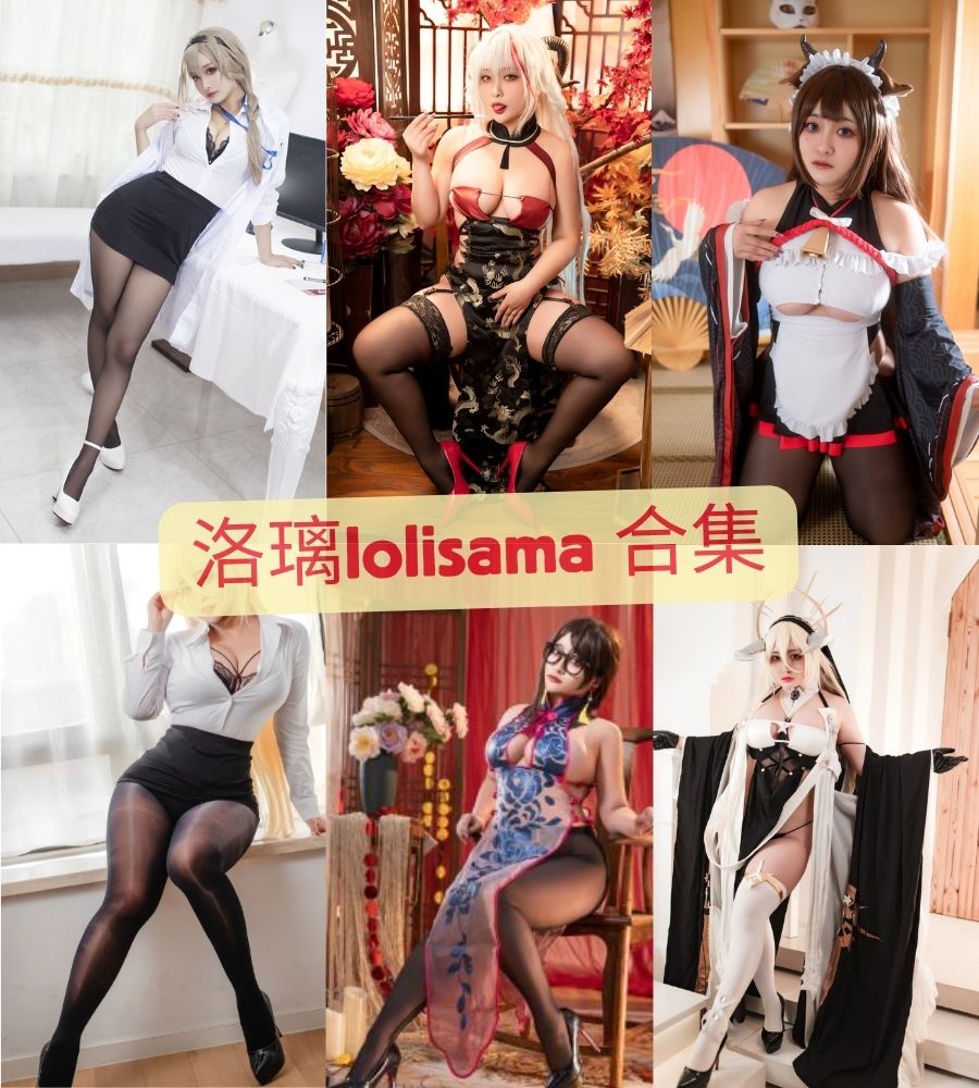 洛璃lolisama cosplay付费写真图包合集下载