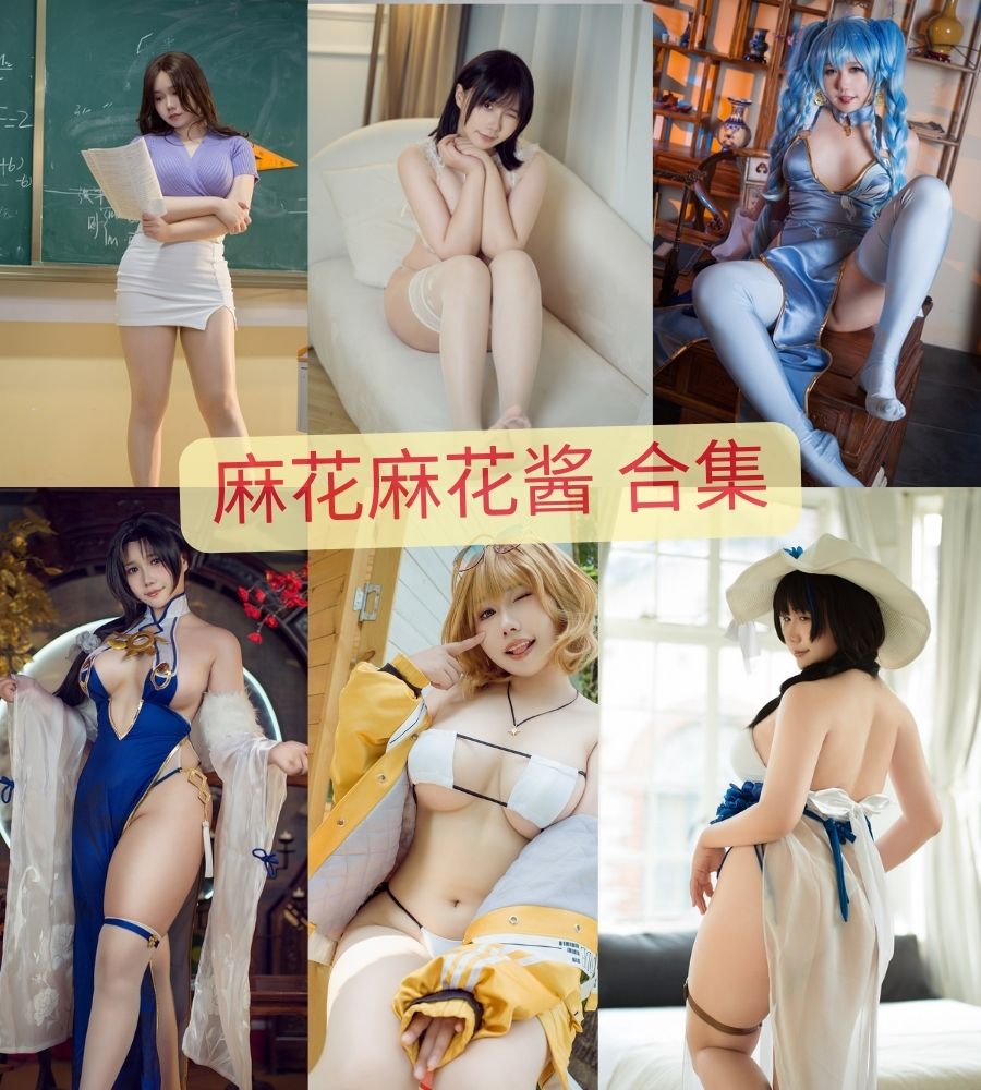 麻花麻花酱 cosplay全套写真图片大合集 麻花麻花酱 cosplay全套写真图片大合集