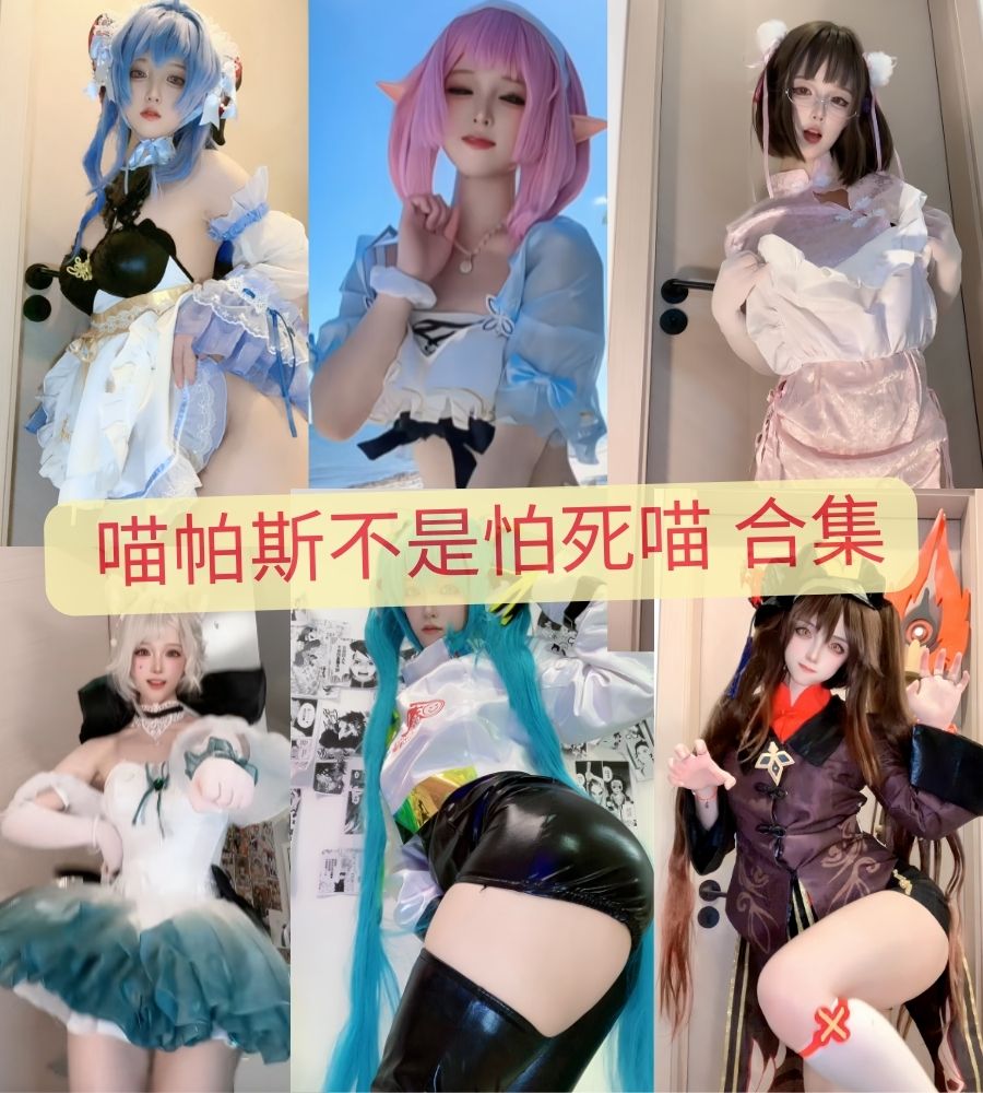 b站 喵帕斯不是怕死喵cosplay写真图片合集