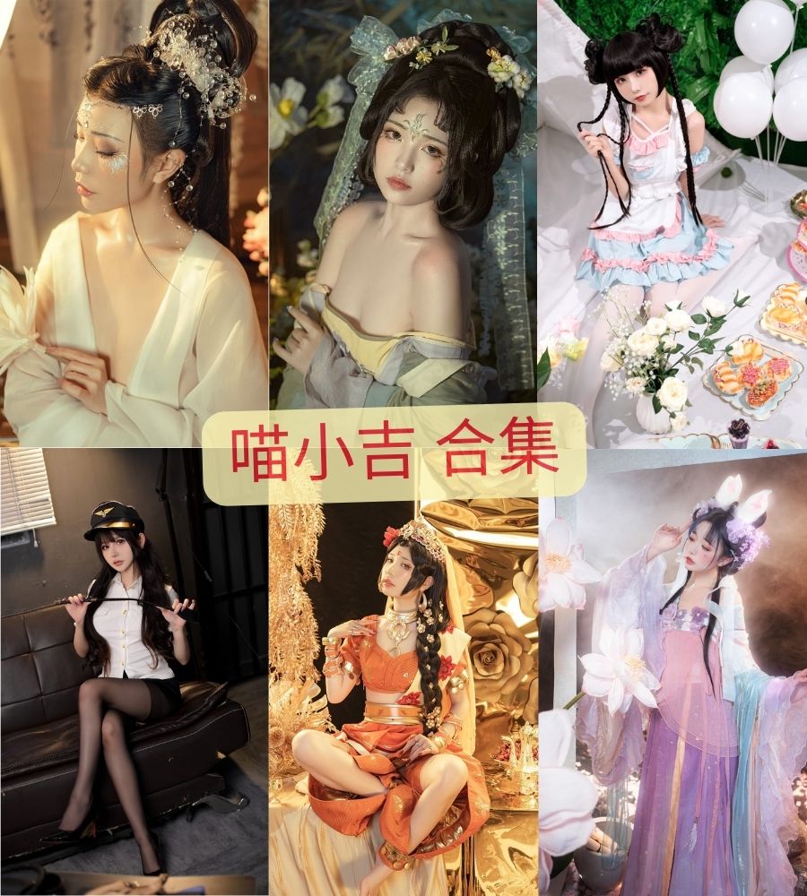 爆机少女喵小吉nude 全套cosplay写真视频合集目录 爆机少女喵小吉nude 全套cosplay写真视频合集目录