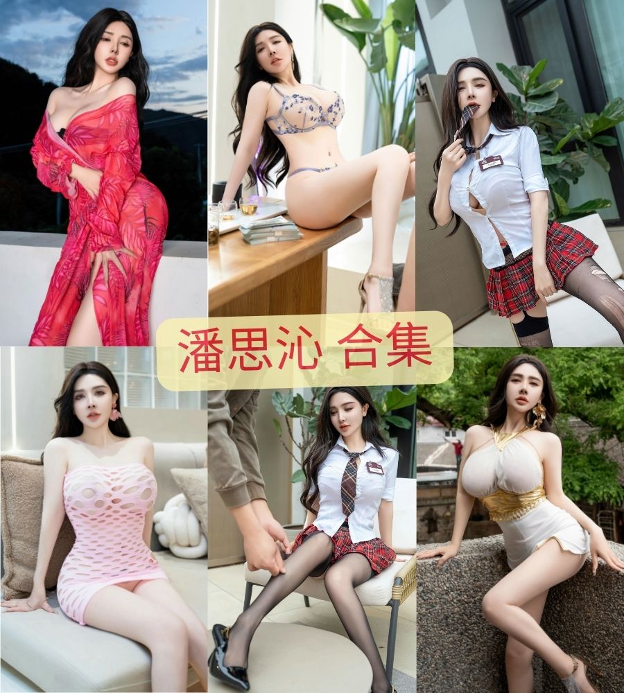 星颜社 潘思沁nude私拍写真套图合集