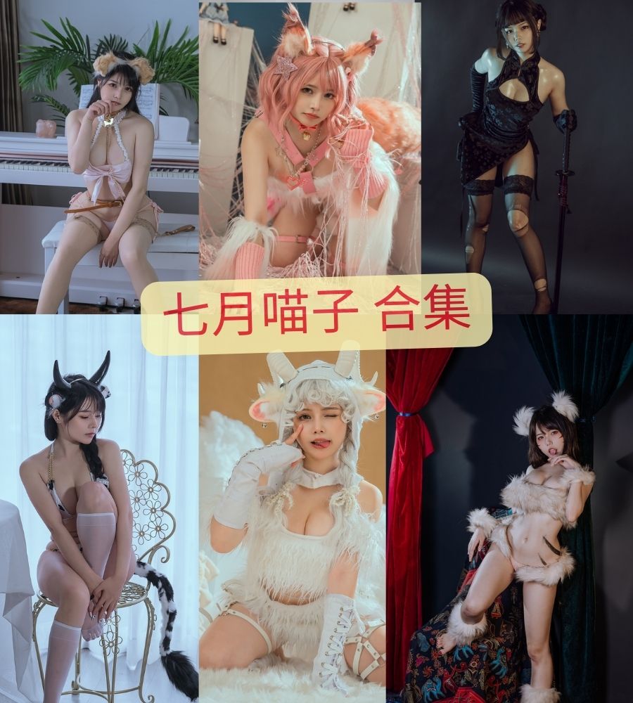 七月喵子 cosplay最全写真套图合集下载