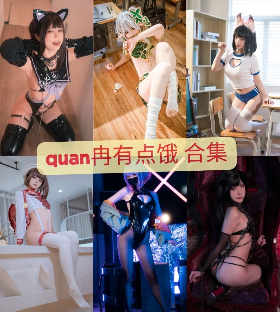 quan冉有点饿（拖拉大王） cosplay写真图集在线下载观看