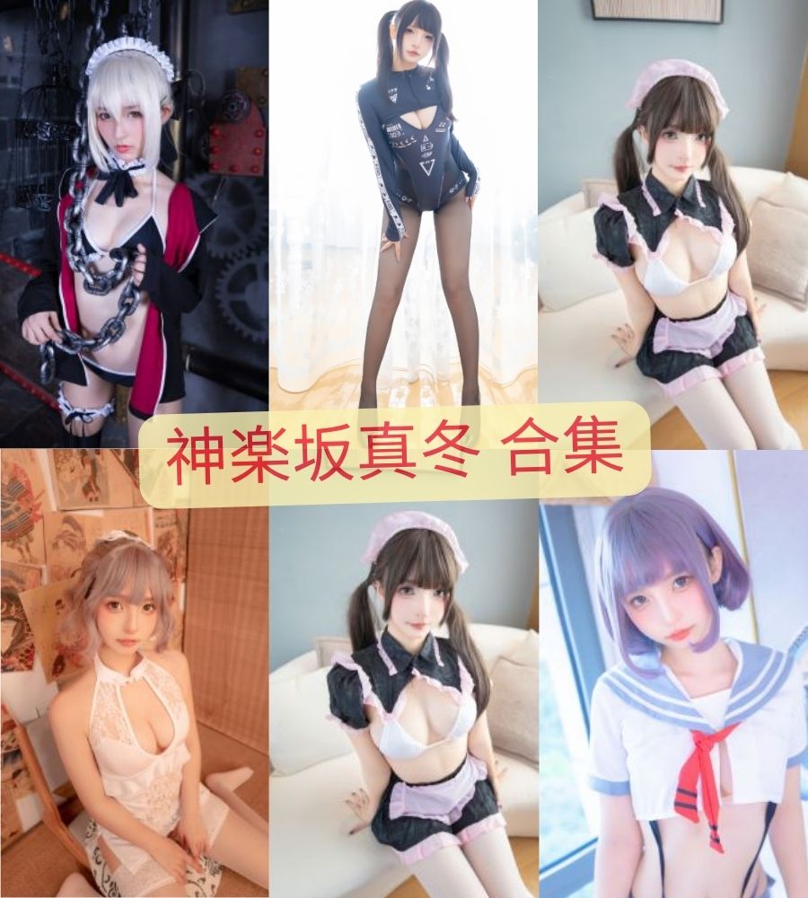 神乐坂真冬(神楽坂真冬) 二次元写真图包资源合集下载 神乐坂真冬(神楽坂真冬) 二次元写真图包资源合集下载