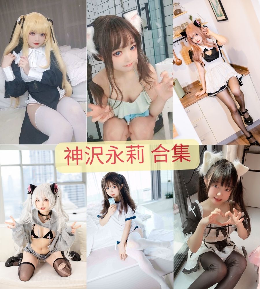 神沢永莉 cosplay定制视频合集下载