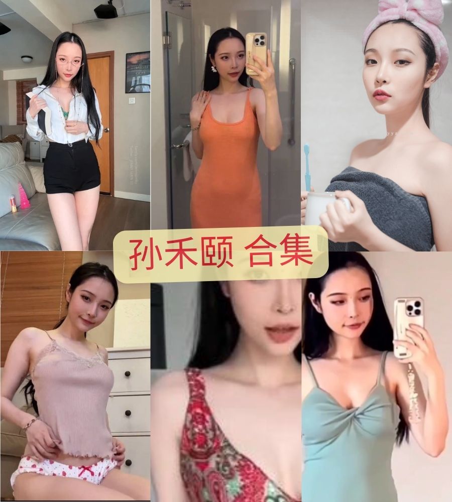 onlyfans 孙禾颐大尺度写真视频图片合集（1部视频+2000张图片）