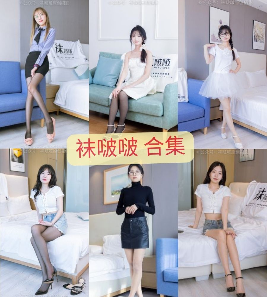 丝袜写真 袜啵啵全套资源写真集下载 丝袜写真 袜啵啵全套资源写真集下载