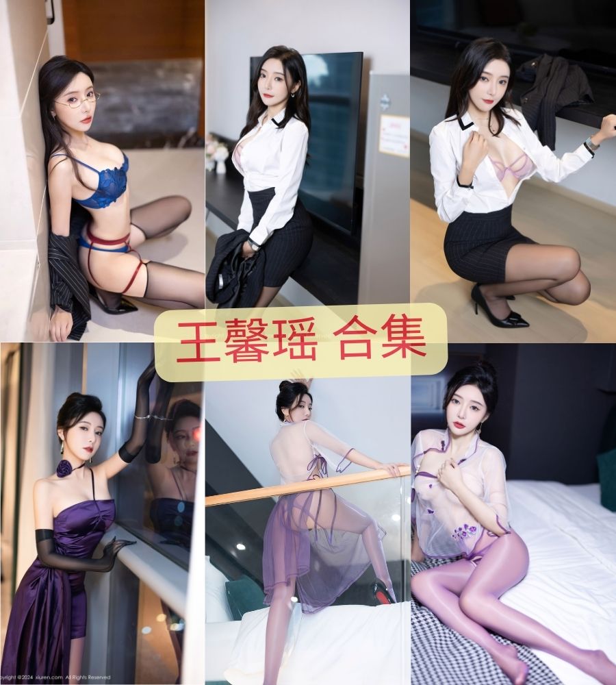 秀人网美女 王馨瑶露毛内购写真套图合集下载