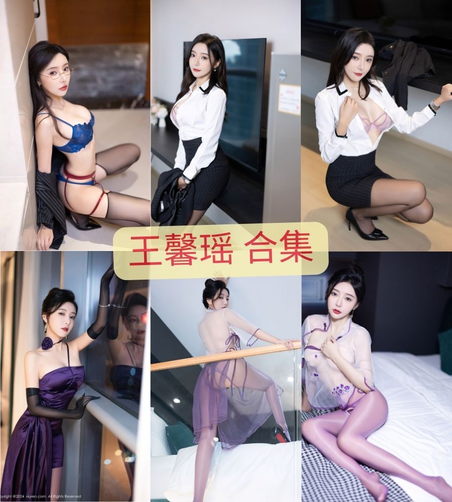 秀人网美女 王馨瑶露毛内购写真套图合集下载 秀人网美女 王馨瑶露毛内购写真套图合集下载