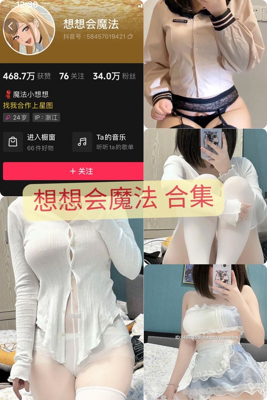 微密圈 想想会魔法(抖音魔法小想)写真图集作品资源合集 微密圈 想想会魔法(抖音魔法小想)写真图集作品资源合集