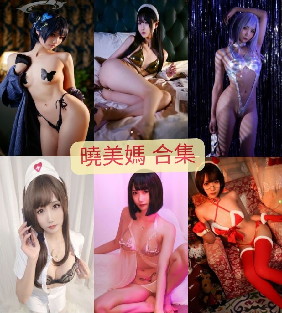 曉美媽cosplay 写真套图全集下载 曉美媽cosplay 写真套图全集下载