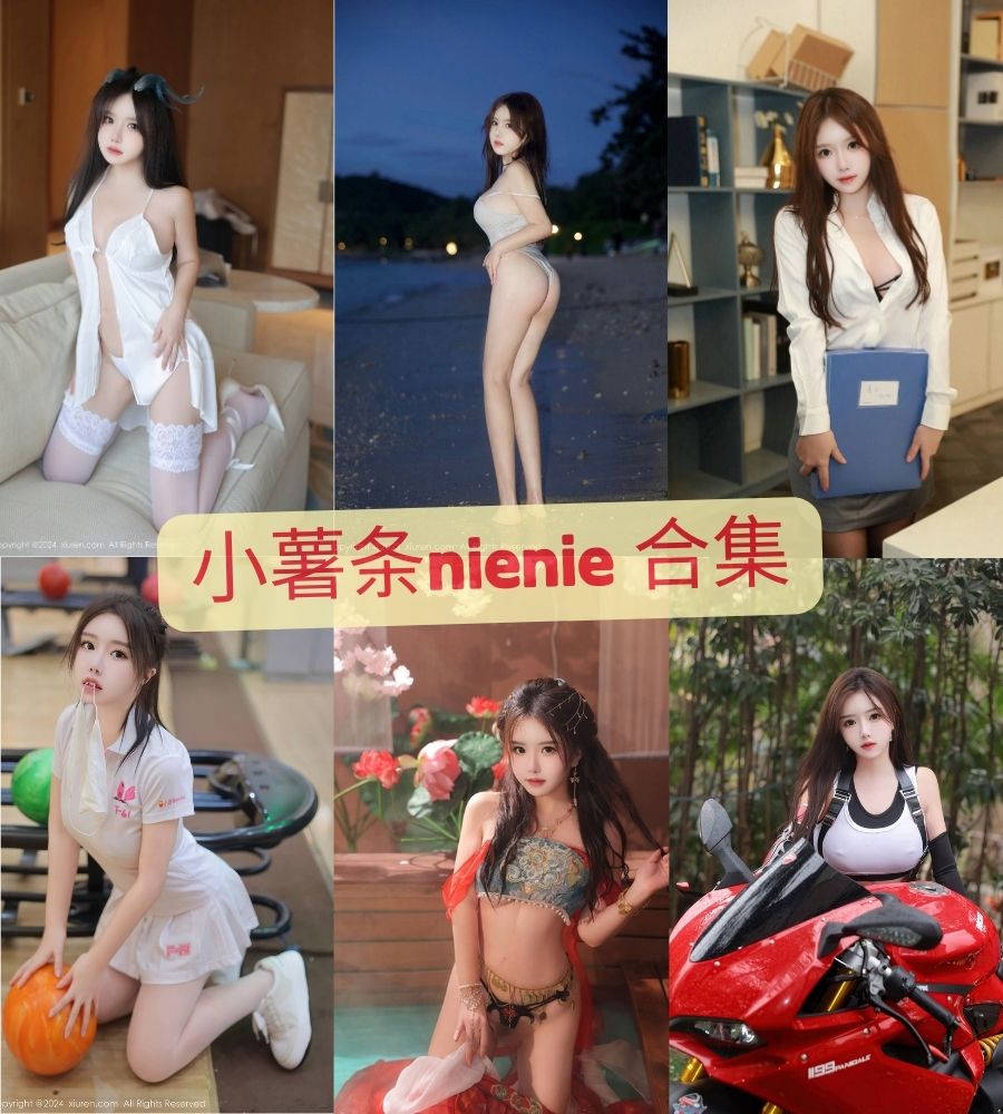 秀人网 小薯条nienie最新内购写真套图合集 秀人网 小薯条nienie最新内购写真套图合集