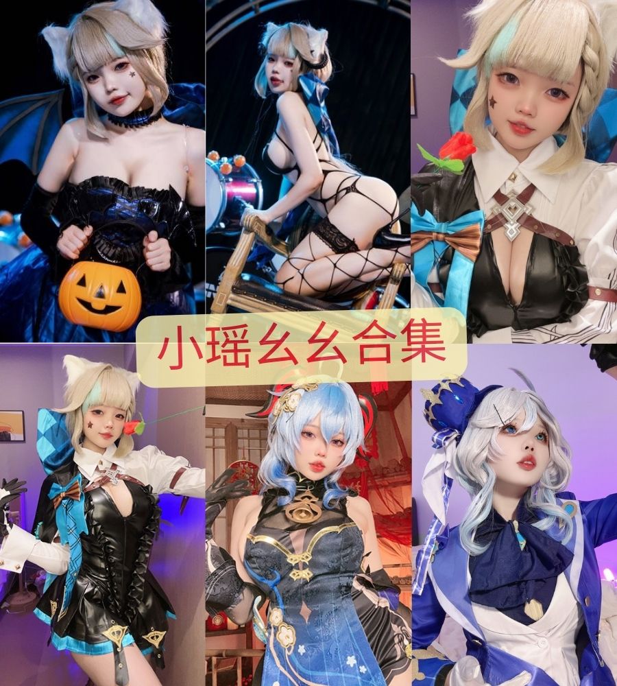 福利姬 小瑶幺幺(xiaoyaoyaoyao12)cos定制图集+视频合集下载 福利姬 小瑶幺幺(xiaoyaoyaoyao12)cos定制图集+视频合集下载