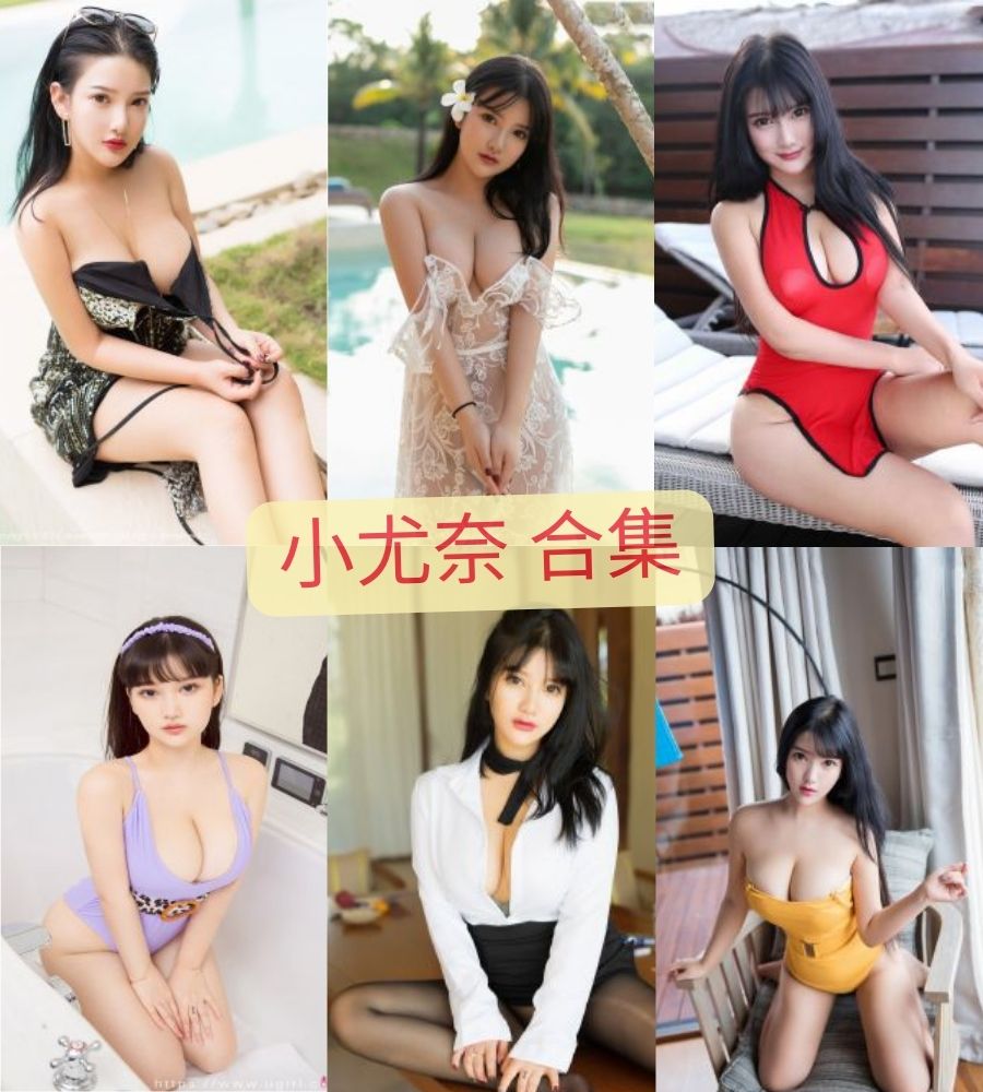 秀人网 小尤奈(露露小喵)私密视频全套资源下载 秀人网 小尤奈(露露小喵)私密视频全套资源下载