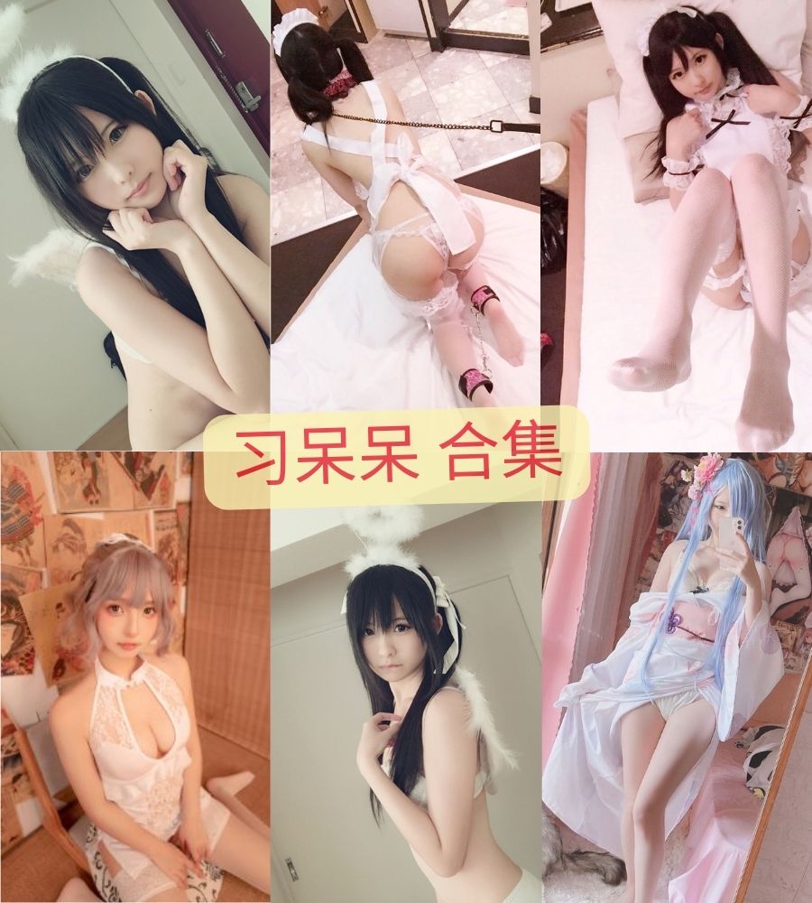 福利姬 习呆呆(Misa呆呆)无修正写真视频图片合集下载 福利姬 习呆呆(Misa呆呆)无修正写真视频图片合集下载