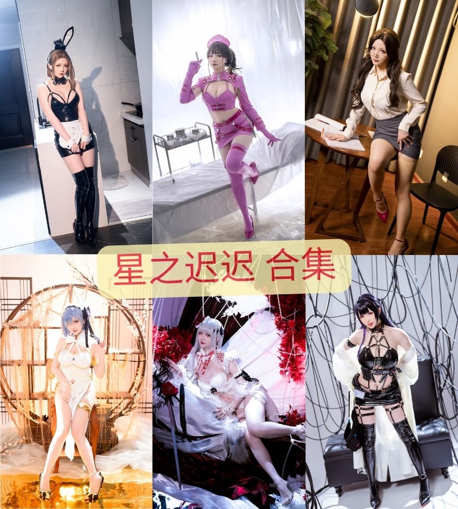 美女coser星之迟迟cosplay写真视频图片合集下载