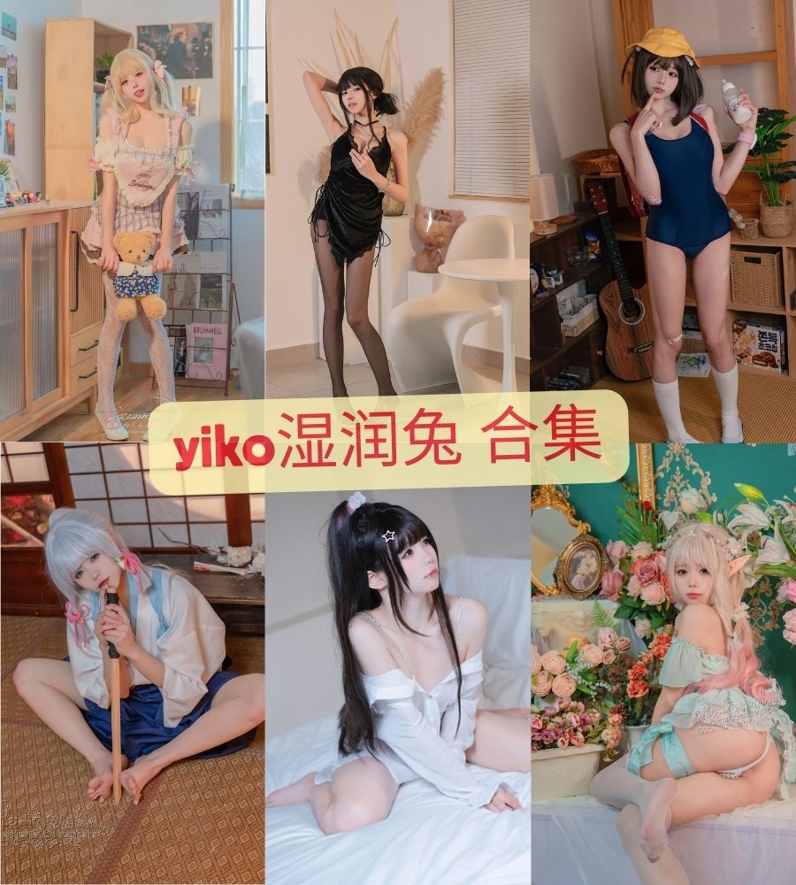 b站舞蹈主播 yiko湿润兔写真视频图集下载 b站舞蹈主播 yiko湿润兔写真视频图集下载