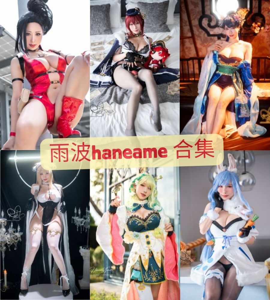 巨乳coser 雨波haneame写真作品合集下载