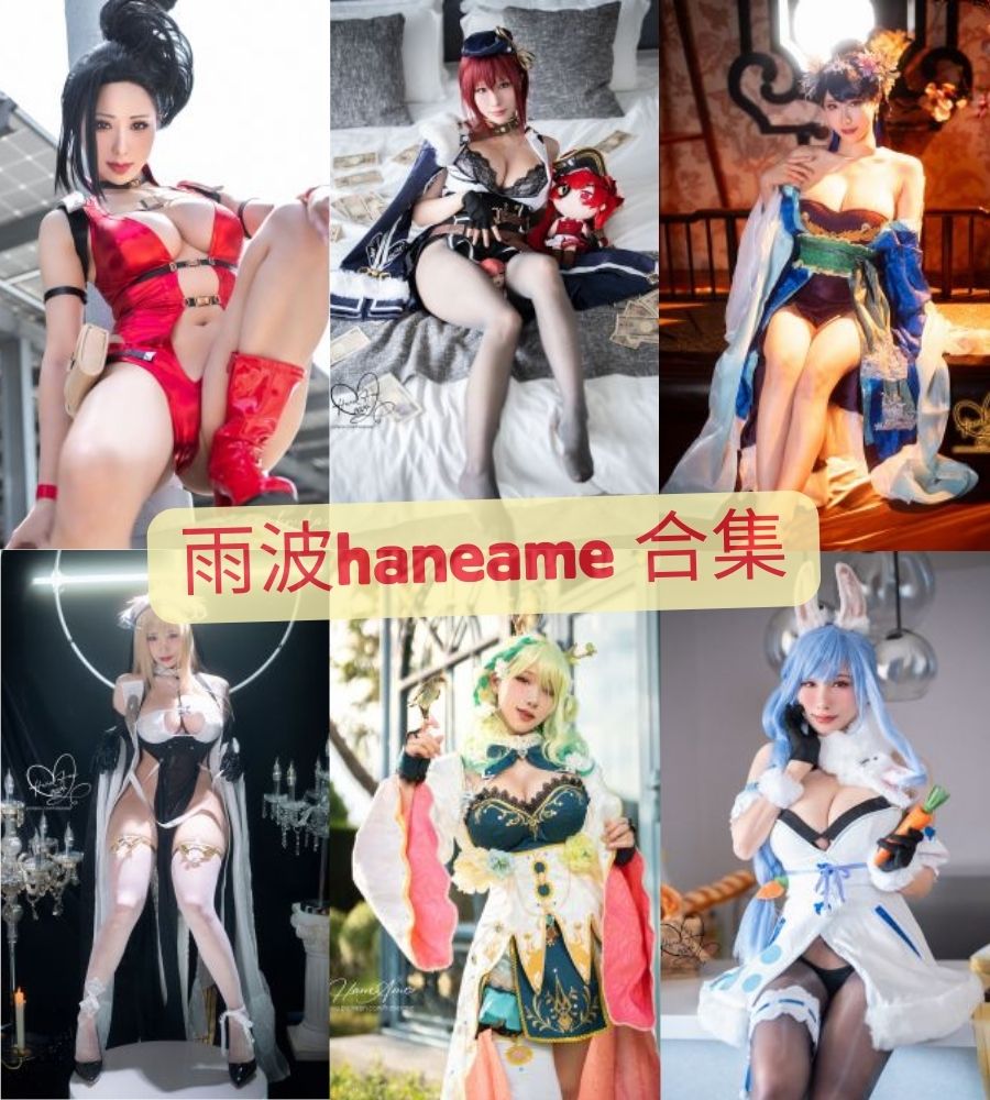 巨乳coser 雨波haneame写真作品合集下载 巨乳coser 雨波haneame写真作品合集下载