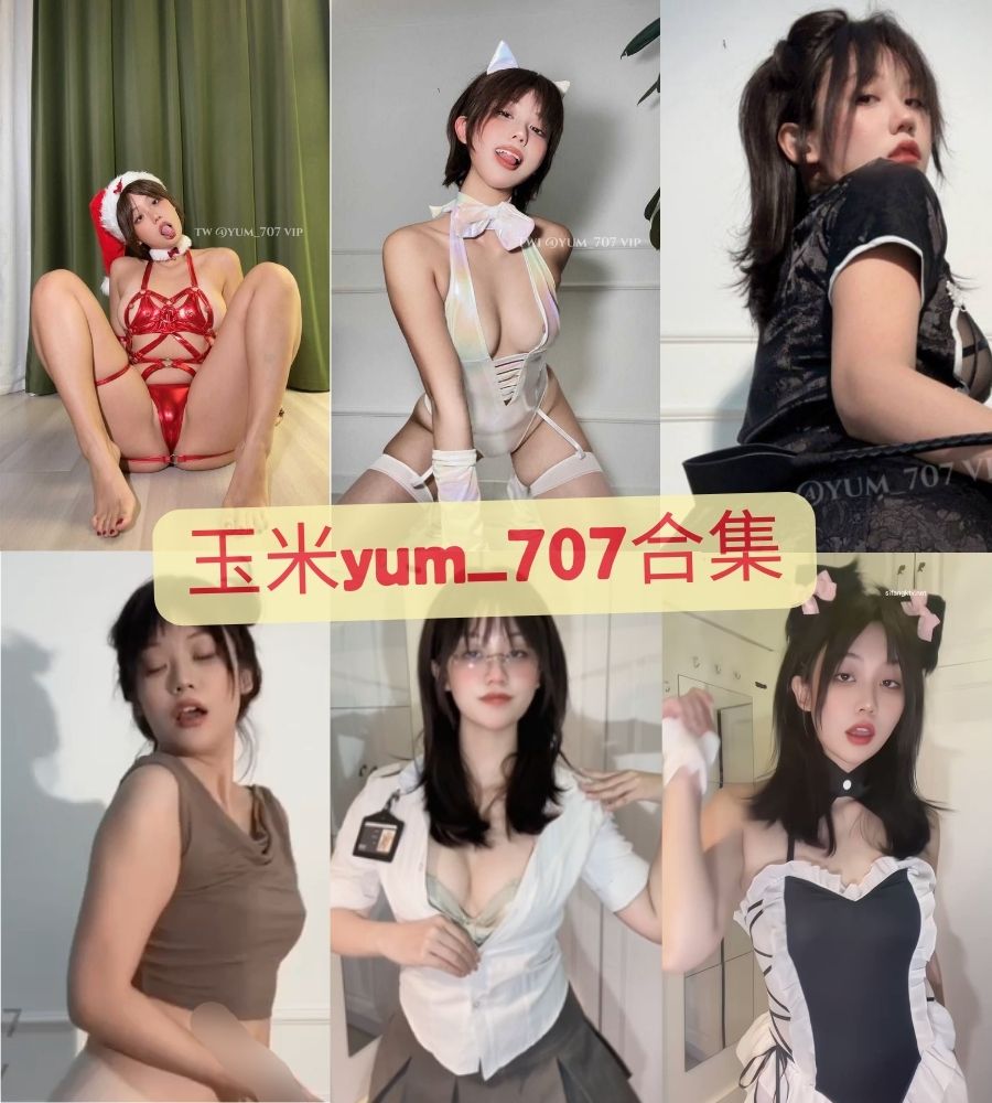 玉米yum_707 最新推特动感长视频完整版