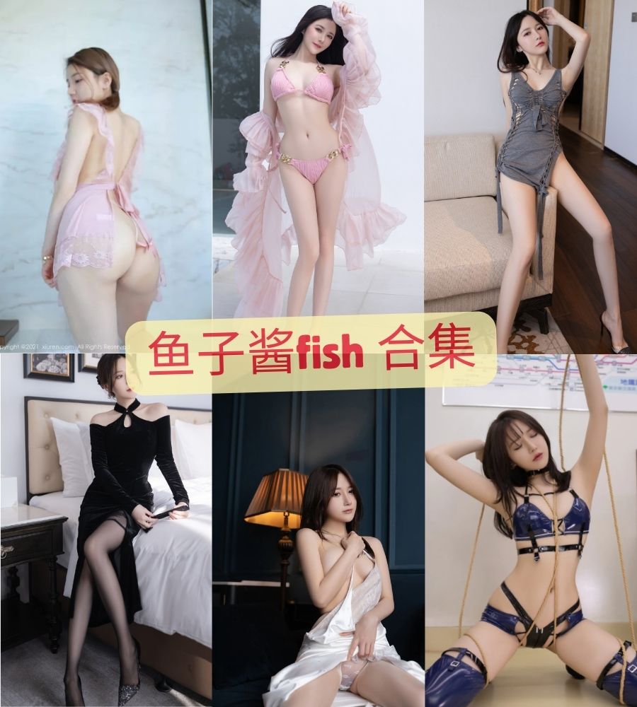 秀人网鱼子酱fish 内购大尺度写真合集下载 秀人网鱼子酱fish 内购大尺度写真合集下载