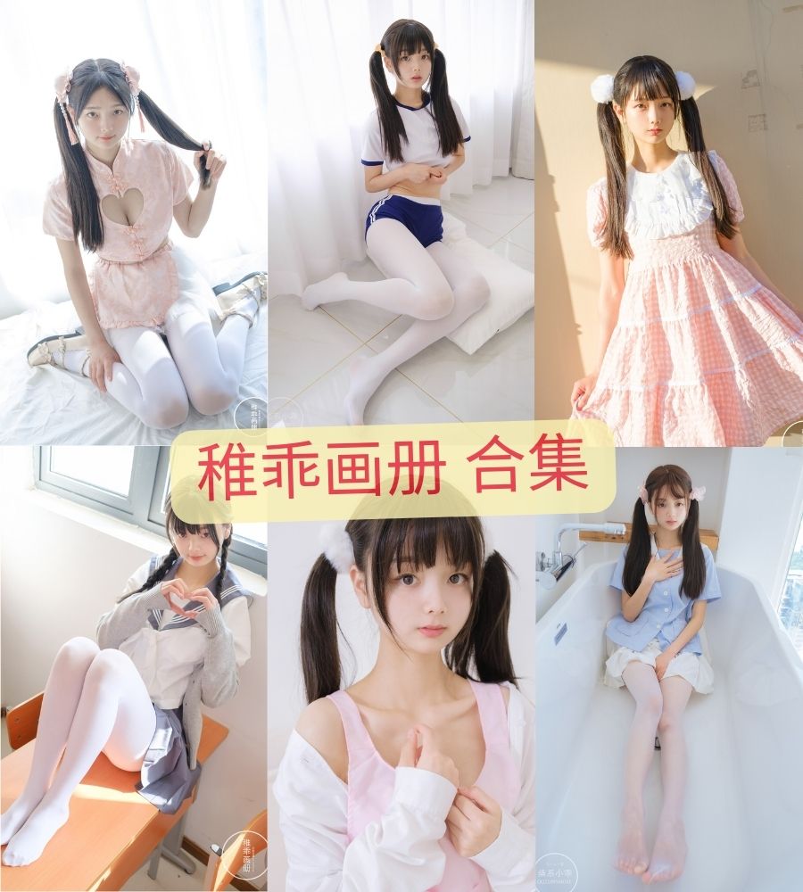 稚乖画册 丝袜写真套图合集下载 稚乖画册 丝袜写真套图合集下载